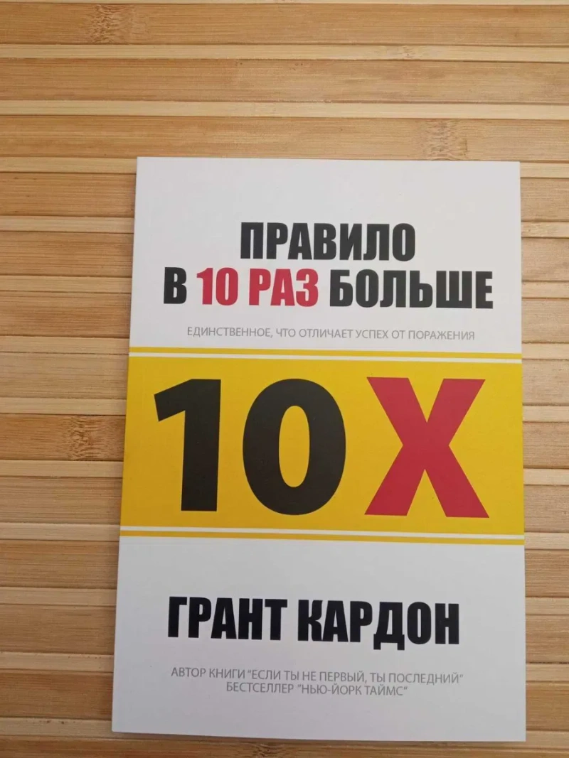 Правило в 10 раз больше/Бесцельная жизнь/Закончи то что начал — фото 2
