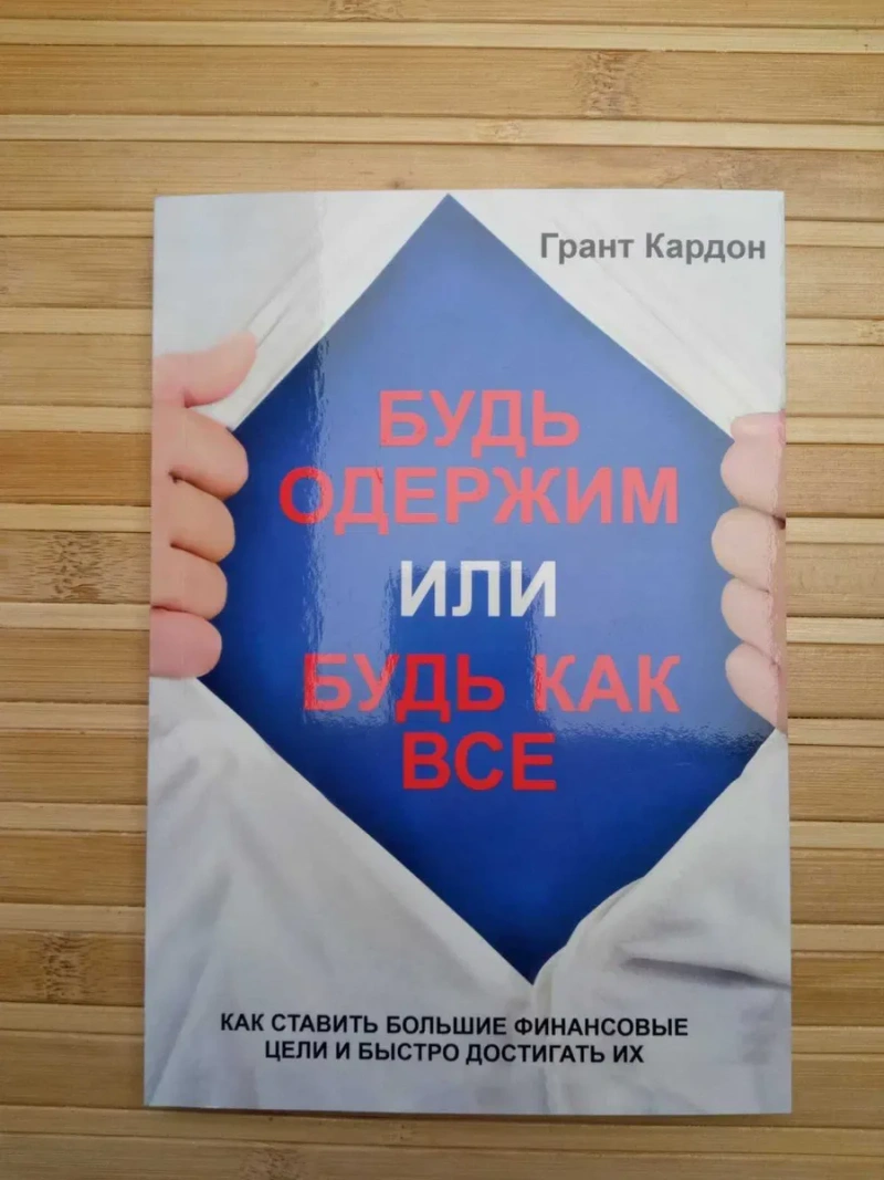 Правило в 10 раз больше/Бесцельная жизнь/Закончи то что начал — фото 4