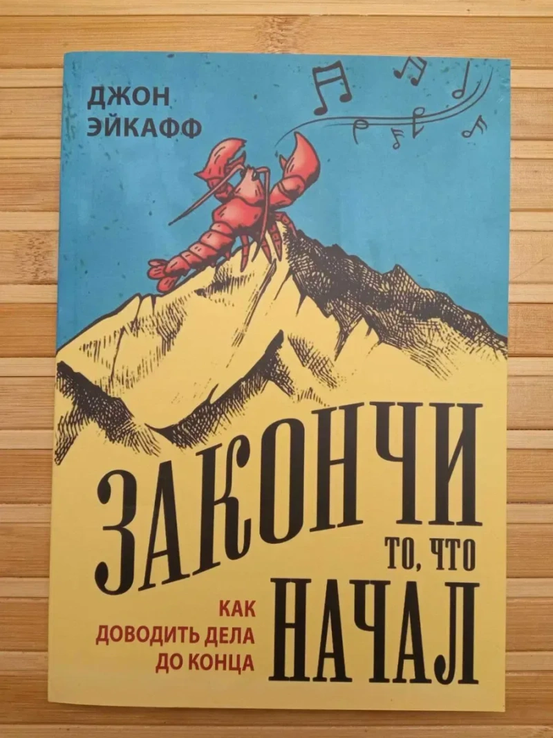 Правило в 10 раз больше/Бесцельная жизнь/Закончи то что начал — фото 6