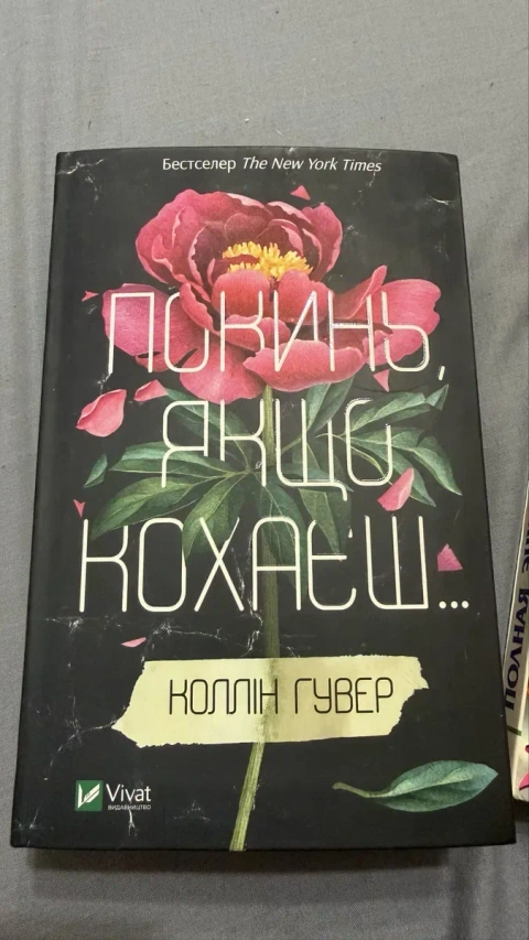 Продам книгу Колін Гувер