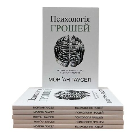 Психологія грошей Морган Гаусел