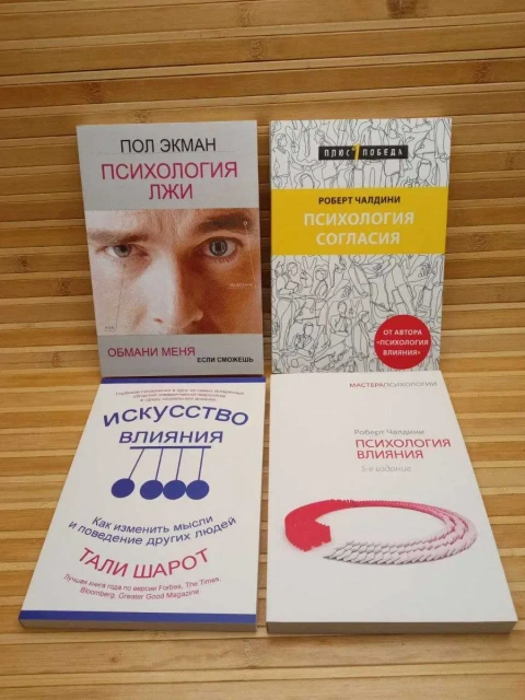 Психология лжи/согласия , Искусство влияния, Психология влияния