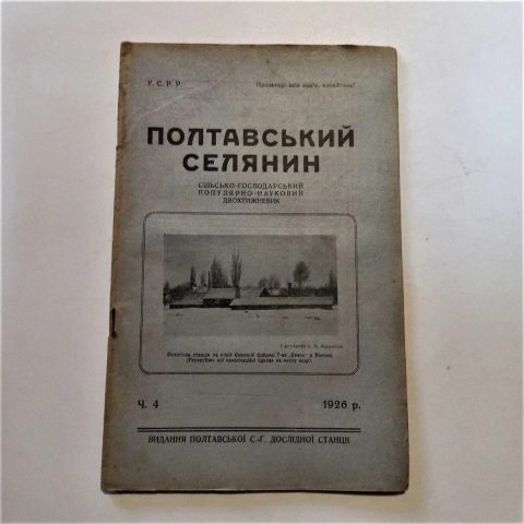 1926 р. Годівля бджіл взимку