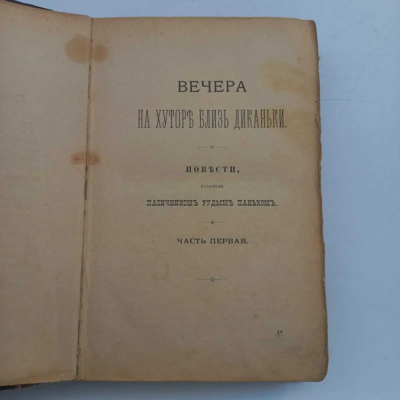1894 р. Гоголь - Вечори на хуторі всі 4 частини — фото 3