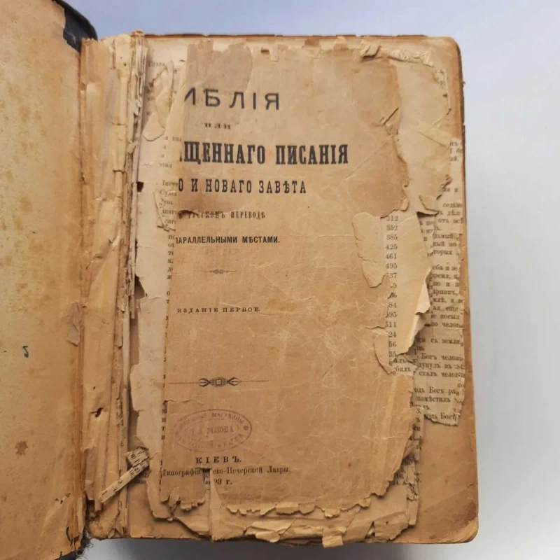 1893 р. київська Біблія — фото 2