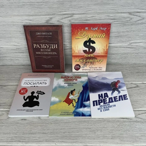 Разбуди в себе миллионера Витале/ Думай как миллионер Экер/ Нежное искусство посылать Райнварт/ Выйди из зоны комфорта Трейси/ На пределе Ларссен