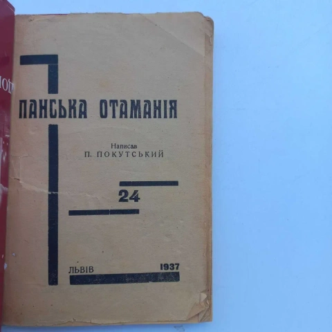 1937 рік Центральна Рада та Гетьманат Скоропадського