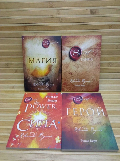 Ронда Берн Магия/Тайна/Сила/Герой