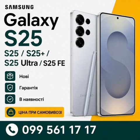Samsung Galaxy S25 / S25+ / S25 Ultra / S25 FE | Гарантія | В наявності