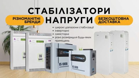 Широкий вибір стабілізаторів різних потужностей. Інвертор, симістор