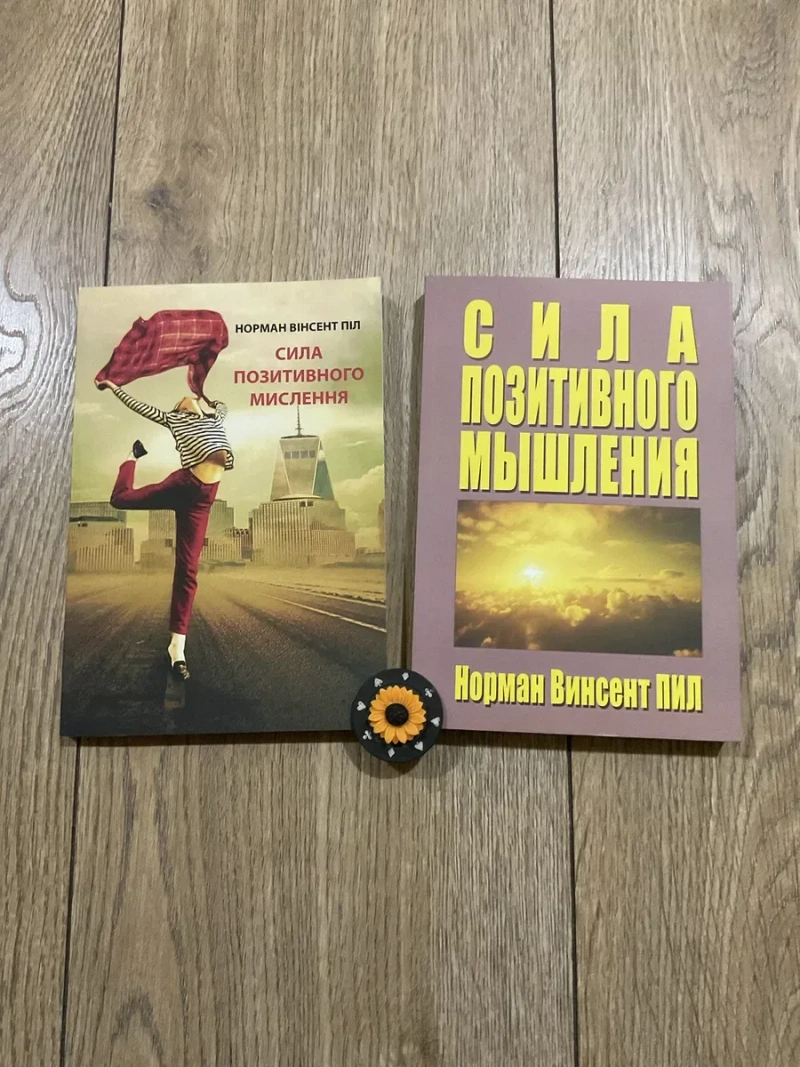 Сила позитивного мислення (135 грн)/ Норман Вінсент Піл — фото 3