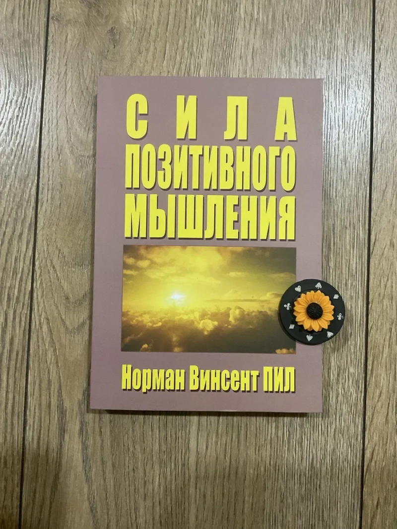 Сила позитивного мислення (135 грн)/ Норман Вінсент Піл — фото 4