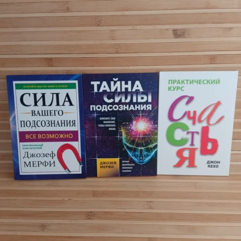 Сила вашего подсознания/Тайна силы подсознания/Практический курс счастья