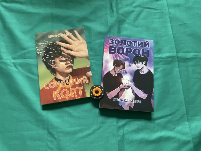 Сонячний корт/Нора Сакавич/УКР мова/Солнечный корт — фото 2