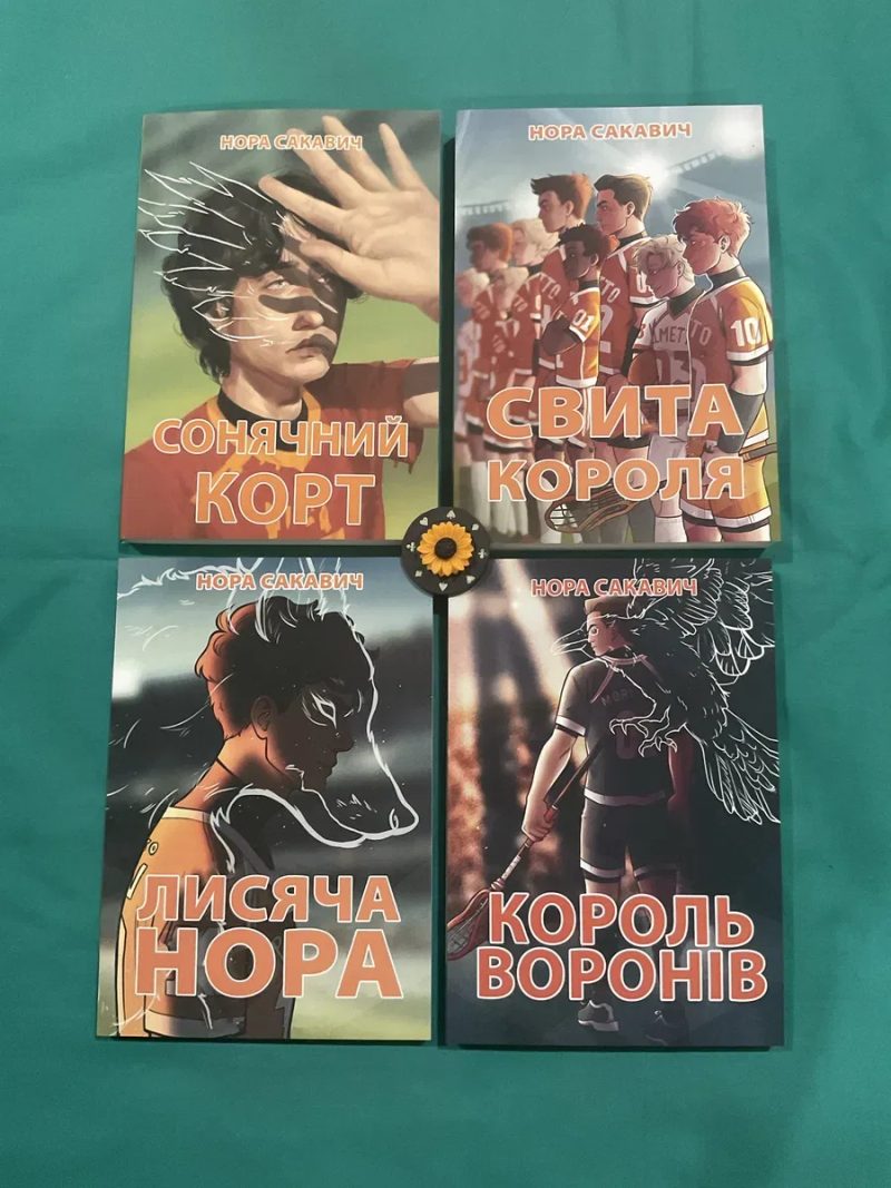 Сонячний корт/Нора Сакавич/УКР мова/Солнечный корт — фото 4