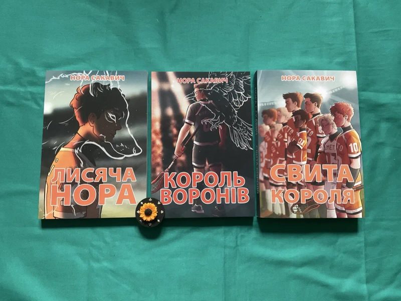 Сонячний корт/Нора Сакавич/УКР мова/Солнечный корт — фото 6