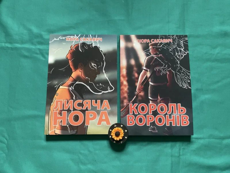 Сонячний корт/Нора Сакавич/УКР мова/Солнечный корт — фото 7