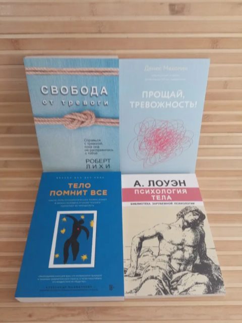 Свобода от тревоги/Прощай тревожность/Тело помнит все/Психология тела