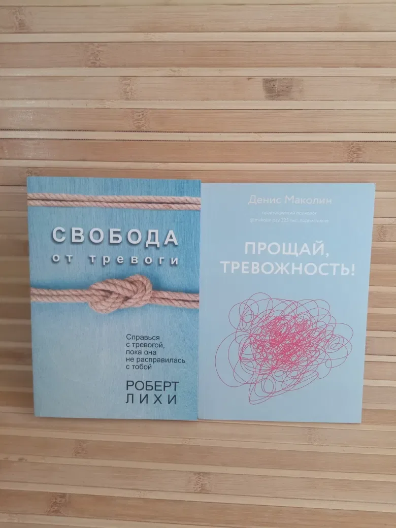 Свобода от тревоги/Прощай тревожность/Тело помнит все/Психология тела — фото 2