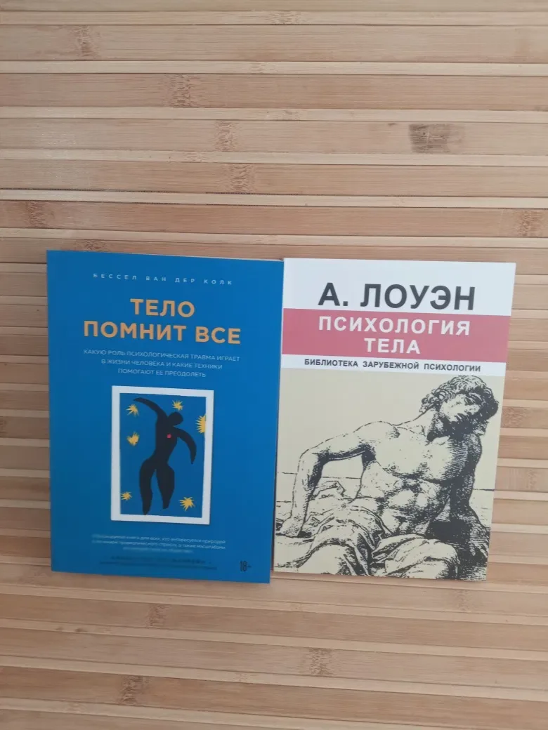 Свобода от тревоги/Прощай тревожность/Тело помнит все/Психология тела — фото 3