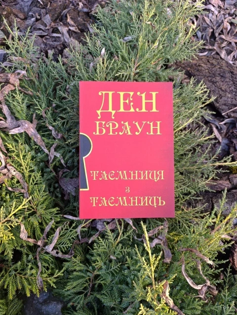 Таємниця з таємниць. Ден Браун.
