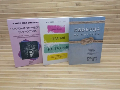 Терапия настроения Свобода от тревоги Психоаналитическая диагностика