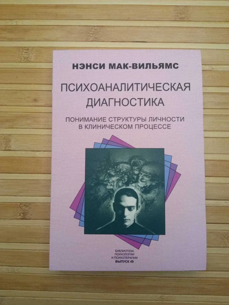 Терапия настроения Свобода от тревоги Психоаналитическая диагностика — фото 2