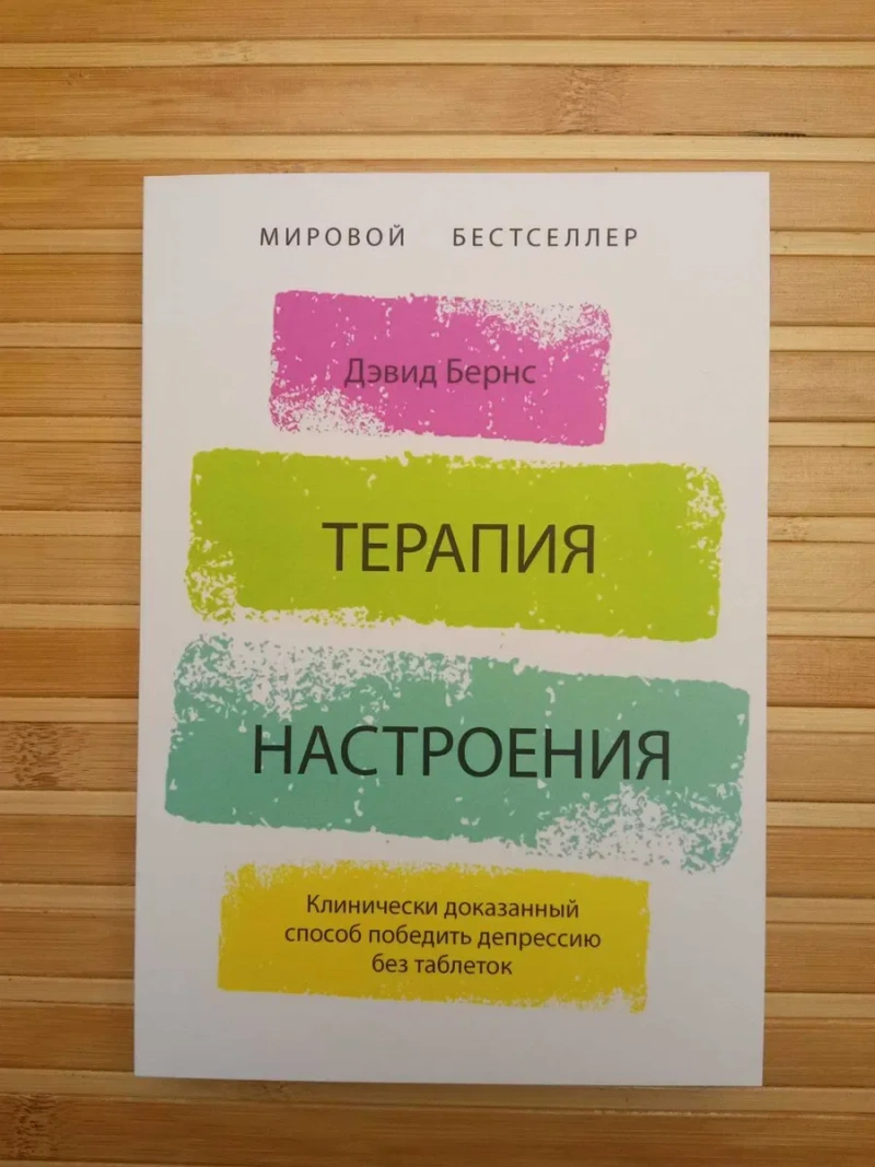 Терапия настроения Свобода от тревоги Психоаналитическая диагностика — фото 6