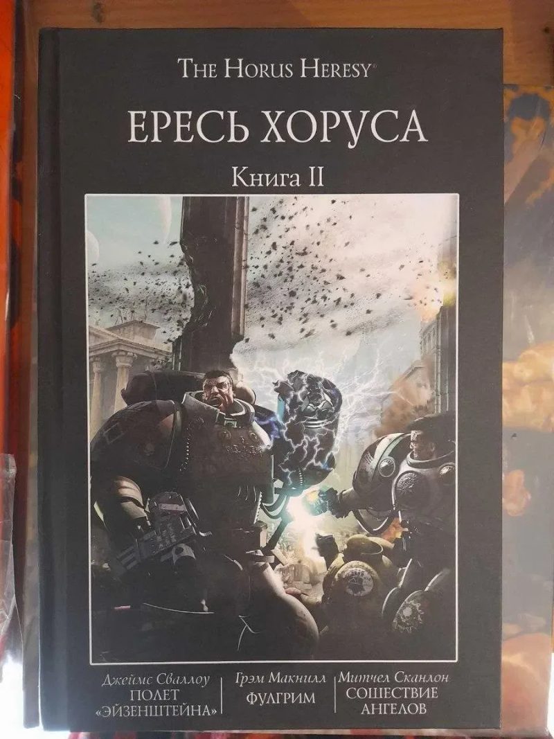 The Horus Heresy. Ересь Хоруса. Книга II ( 2 ) Полет „Эйзенштейна“ Фулгрим Сошествие ангелов Warhammer 40,000 твердый переплет — фото 2
