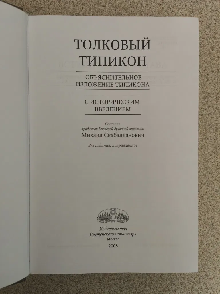 Толковый Типикон. Михаил Скабалланович — фото 2