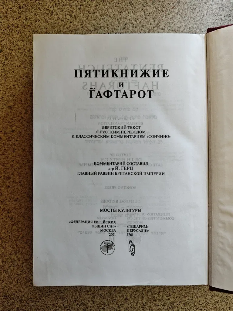 ТОРА с комментариями Сончино. Пятикнижие и гафтарот — фото 3