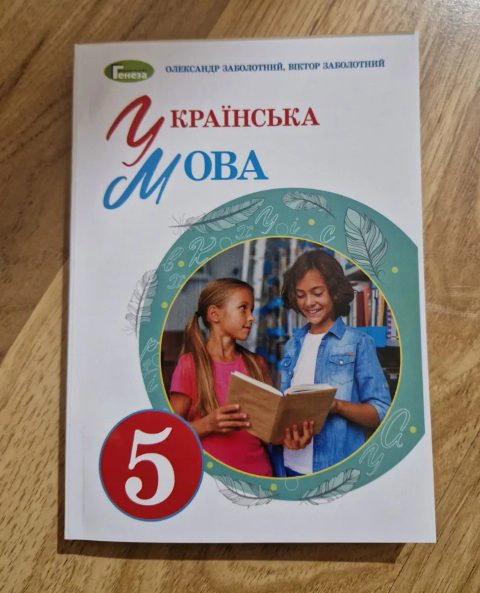 Українська мова 5 клас