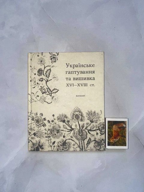 Українське гаптування та вишивка XVI-XVIII cт