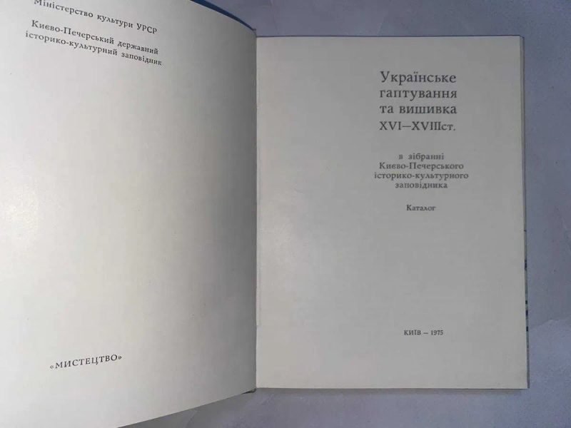 Українське гаптування та вишивка XVI-XVIII cт — фото 6