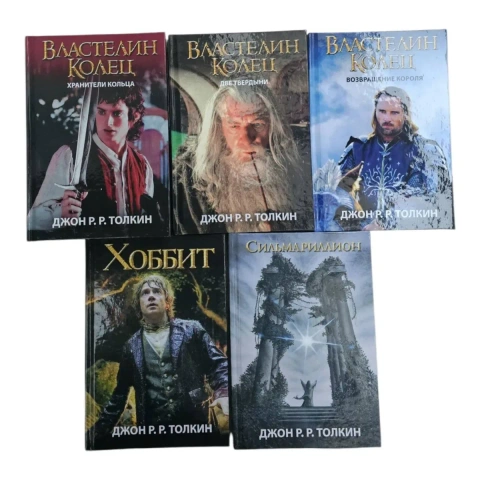 Властелин колец Джон Р.Р. Толкин хранители кольца , Две твердыни , Возвращение короля , Хоббит Сильмариллион