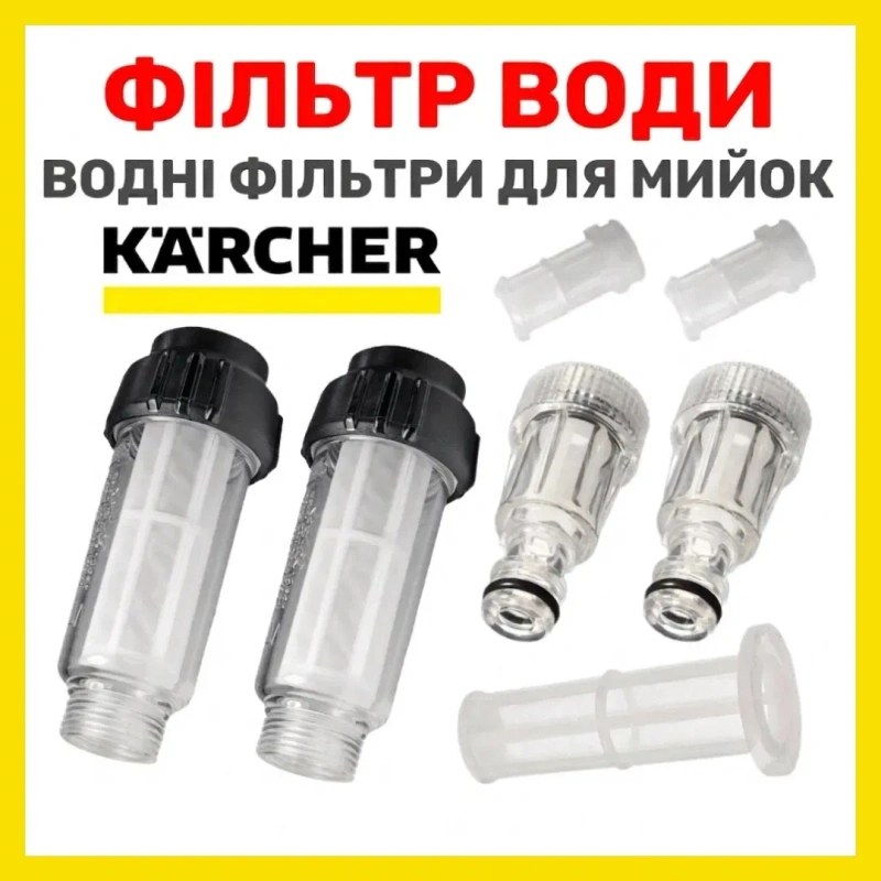 Водяний фільтр для мийки високого тиску Керхер  | Фільтр води Karcher - БЕЗКОШТОВНА ДОСТАВКА — фото 2