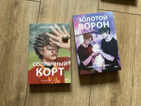 Все ради игры / Нора Сакавич/Лисья нора/Король воронов/Свита короля/Солнечный корт/Золотой ворон/ КОМПЛЕКТ/ продажа отдельно