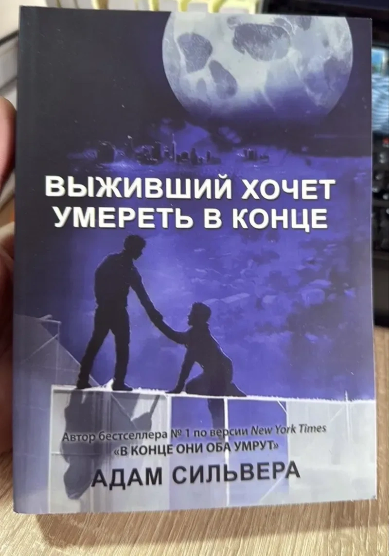 Выживший хочет умереть в конце.Первый кто умрет в конце.В конце они об — фото 2