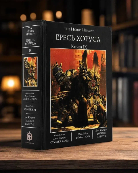 Warhammer 40,000: Ересь Хоруса. Книга IX ( 9 ) Вулкан жив Забытая Империя Отметка Калта твердый переплет The Horus Heresy
