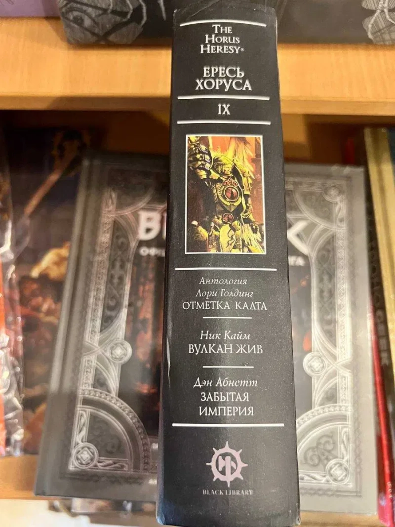 Warhammer 40,000: Ересь Хоруса. Книга IX ( 9 ) Вулкан жив Забытая Империя Отметка Калта твердый переплет The Horus Heresy — фото 4