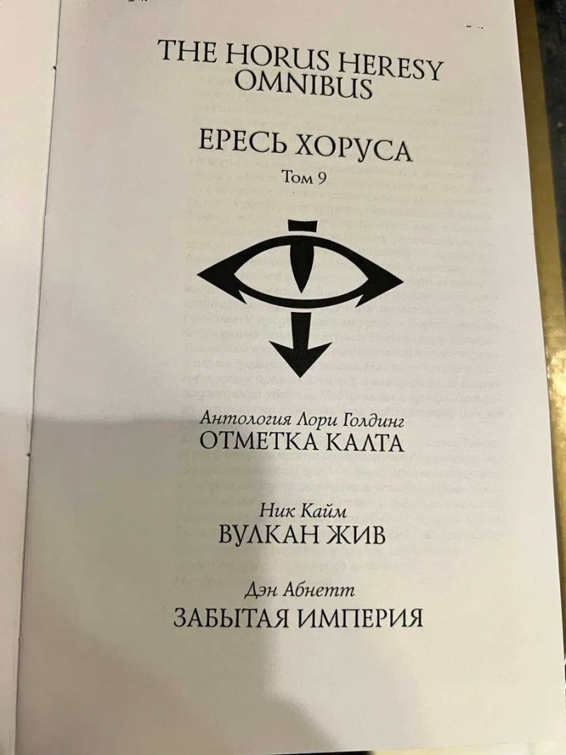 Warhammer 40,000: Ересь Хоруса. Книга IX ( 9 ) Вулкан жив Забытая Империя Отметка Калта твердый переплет The Horus Heresy — фото 5