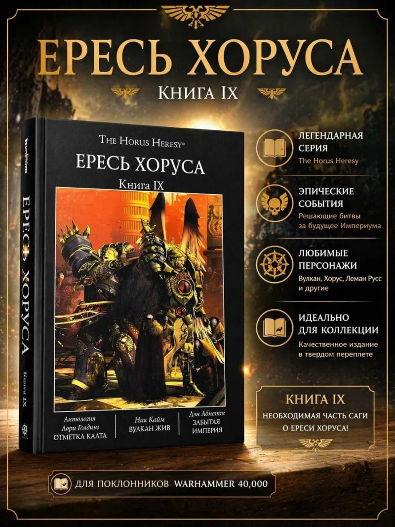 Warhammer 40,000: Ересь Хоруса. Книга IX ( 9 ) Вулкан жив Забытая Империя Отметка Калта твердый переплет The Horus Heresy — фото 6