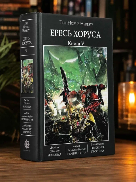 Warhammer 40,000: Ересь Хоруса. Книга V ( 5 ) Немезида Первый еретик Сожжение Просперо твердый переплет The Horus Heresy