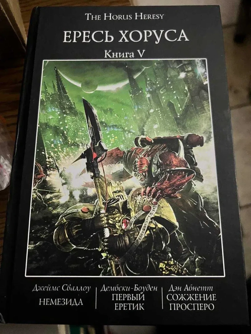 Warhammer 40,000: Ересь Хоруса. Книга V ( 5 ) Немезида Первый еретик Сожжение Просперо твердый переплет The Horus Heresy — фото 2