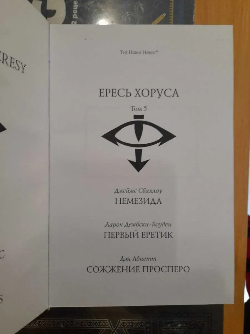 Warhammer 40,000: Ересь Хоруса. Книга V ( 5 ) Немезида Первый еретик Сожжение Просперо твердый переплет The Horus Heresy — фото 3