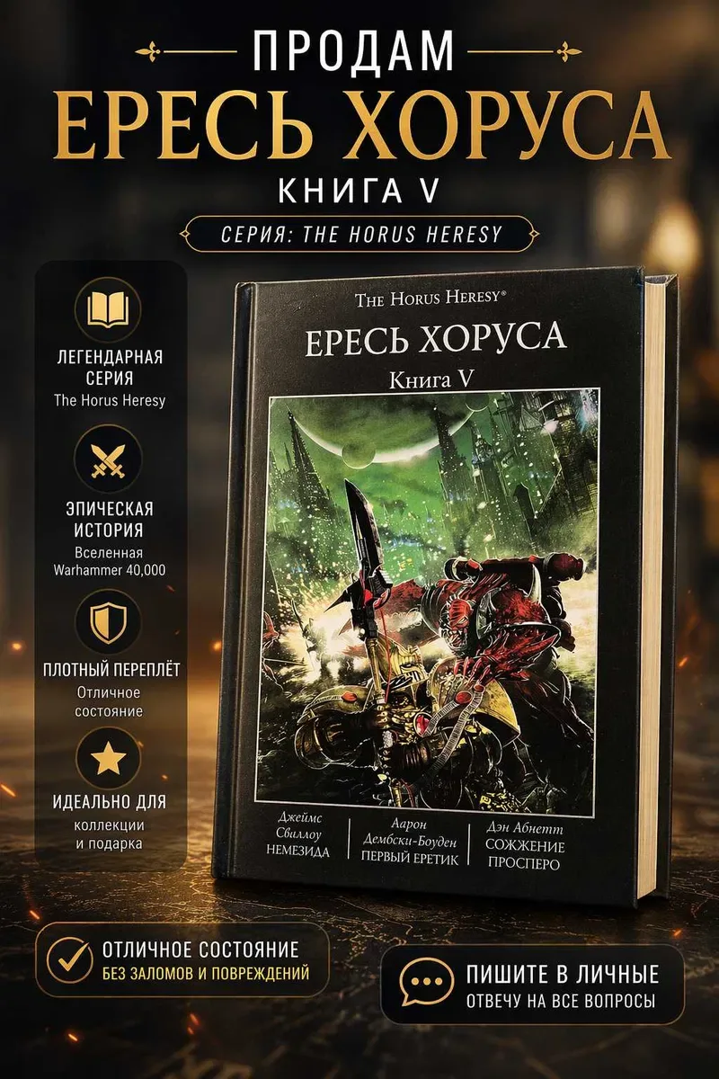 Warhammer 40,000: Ересь Хоруса. Книга V ( 5 ) Немезида Первый еретик Сожжение Просперо твердый переплет The Horus Heresy — фото 4