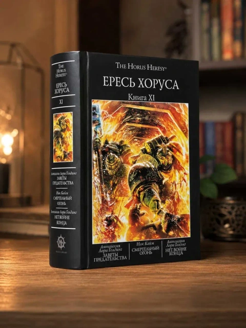 Warhammer 40,000: Ересь Хоруса. Книга XI ( 11 ) Смертельный огонь Заветы предательства Нет войне конца The Horus Heresy