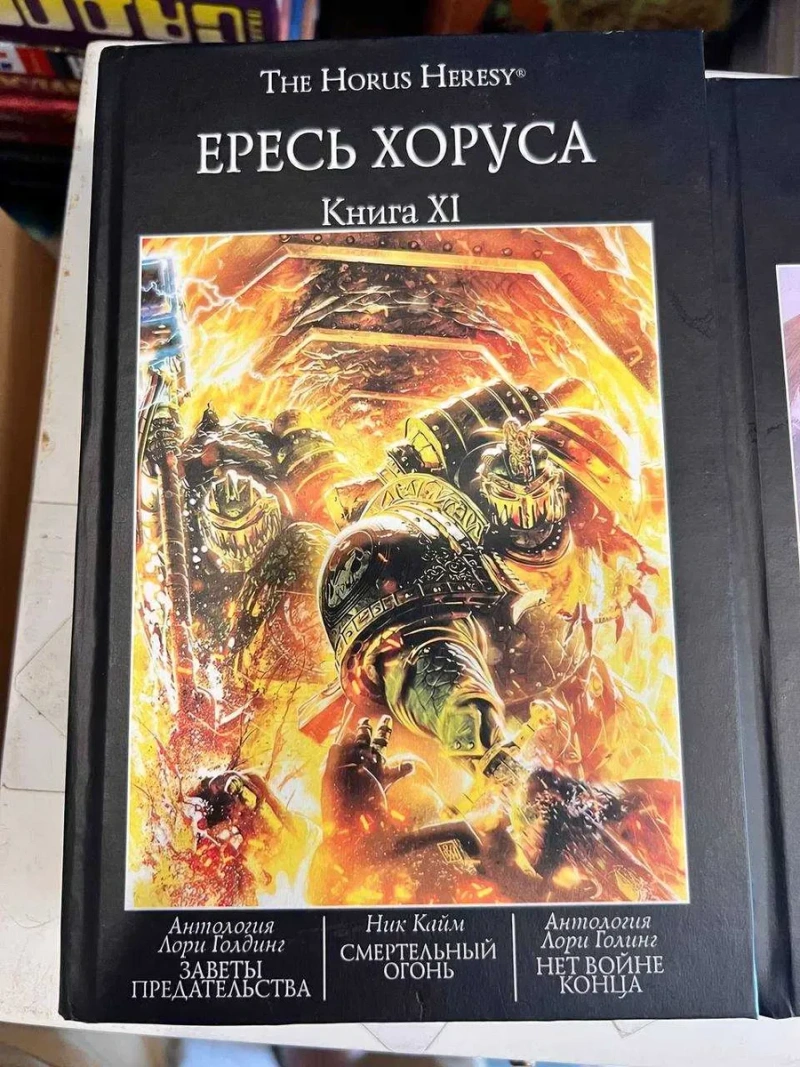 Warhammer 40,000: Ересь Хоруса. Книга XI ( 11 ) Смертельный огонь Заветы предательства Нет войне конца The Horus Heresy — фото 2