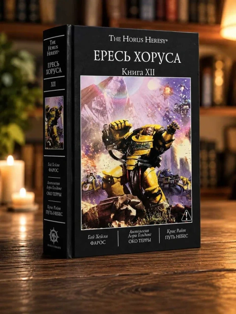 Warhammer 40,000: Ересь Хоруса. Книга XII ( 12 ) Фарос Око Терры Путь Небес Твердый переплет The Horus Heresy