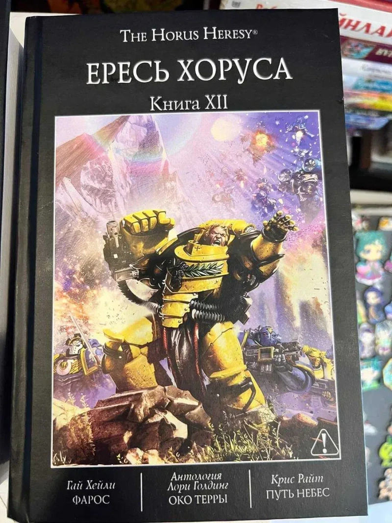 Warhammer 40,000: Ересь Хоруса. Книга XII ( 12 ) Фарос Око Терры Путь Небес Твердый переплет The Horus Heresy — фото 2